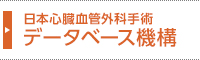 日本心臓血管外科手術データベース機構