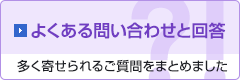 よくある問い合わせと回答