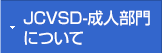 JACVSDについて