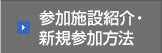 参加施設紹介・新規参加方法