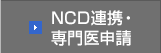 NCD連携・専門医申請