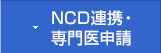 NCD連携・専門医申請