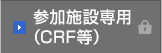 参加施設専用（CRF等）