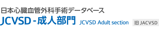 JCVSD-成人部門 日本成人心臓血管外科手術データベース